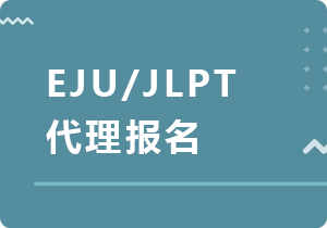 辽源EJU/JLPT代理报名