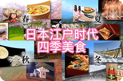 辽源日本江户时代的四季美食